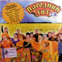 Various Artists. Narodnyy khit 3 - Belyy den , Sladka Yagoda , Yaroslav Evdokimov, Ahi-Vzdohi , Nadezhda Babkina, Bozhya korovka , Dilizhans  