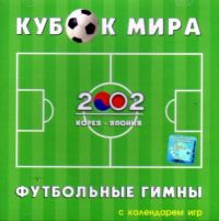 Various Artists. Kubok mira. Futbolnye gimny 2002