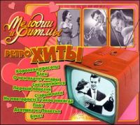 Various Artists. Melodii i ritmy. Retro khity - Yuriy Loza, Aleksandr Barykin, Edita Peha, Iosif Kobzon, VIA 