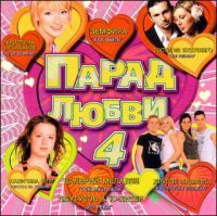 Гости из будущего  - Various Artists. Парад любви 4