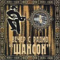 Катя Огонек - Various Artists. Вечер с радио 