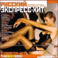 Various Artists. Russkiy ekspress khit  - Diana Gurckaya, Diskomafiya , Otpetye Moshenniki , Valeriya , Lolita Milyavskaya (