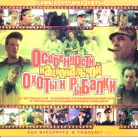 Mikhail Shufutinsky - Various Artists. Osobennosti natsionalnoy okhoty i rybalki