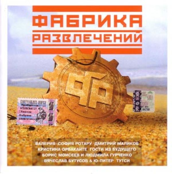  CD Диски Various Artists. Фабрика развлечений - Людмила Гурченко, Валерия , Гости из будущего , Вячеслав Бутусов, София Ротару, Витас , Анне Вески, Кристина Орбакайте, Борис Моисеев, Алексей Романов, Премьер-Министр , Николай Трубач, Данко , Дмитрий Маликов, Другие правила , Наталья Сенчукова, Ю-Питер , Антон Макарский, Тутси , КГБ , Никита Малинин, Слава , Юлия Михальчик, Игорь Николаев