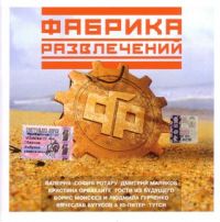Людмила Гурченко - Various Artists. Фабрика развлечений