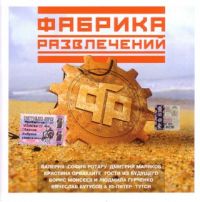 Lyudmila Gurchenko - Various Artists. Fabrika raswletschenij