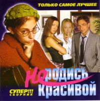 Валерия  - Various Artists. Не родись красивой. Только самое лучшее