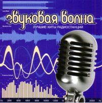 Various Artists. Zvukovaya volna - Diskoteka Avariya , Via Gra (Nu Virgos) , Igorek , Dima Bilan, Tutsi , Zhanna Friske, Katya Chehova 