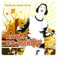 Diana Gurckaya - Various Artists. Khity po-kayfu. Sbornik super khitov