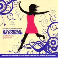 Nikolay Baskov - Various Artists. Otorvis po polnoy