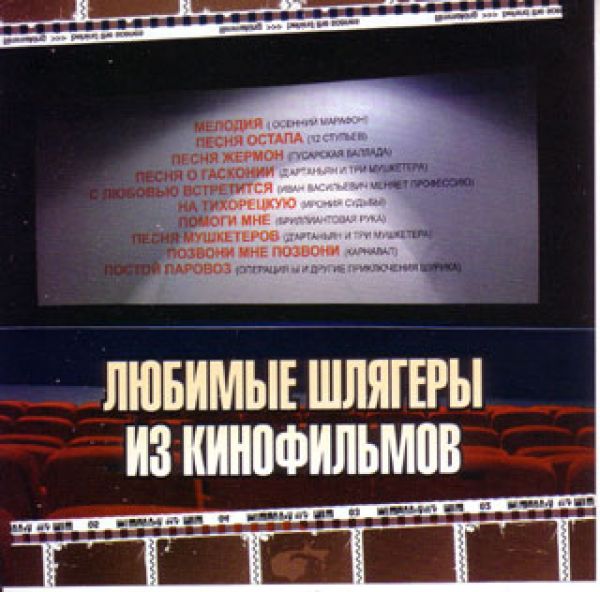  CD Диски Various Artists. Любимые шлягеры из кинофильмов - Андрей Петров, Микаэл Таривердиев, Максим Дунаевский, Евгений Дога, Георгий Гаранян, Геннадий Гладков, Александр Зацепин, Тихон Хренников