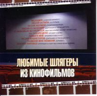 Andrej Petrov - Various Artists. Ljubimye schljagery is kinofilmow