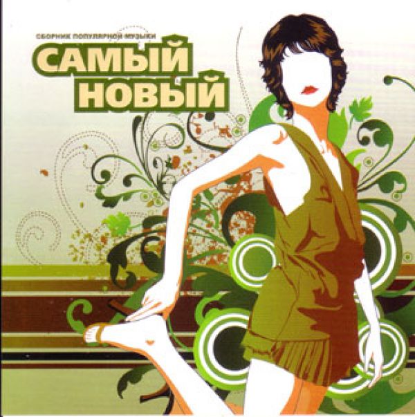  CD Диски Various Artists. Самый Новый - Катя Лель, Чай вдвоем , Мурат Насыров, Високосный год , Валерий Меладзе, Дмитрий Маликов, Юрий Шатунов, Фабрика , Тутси , Город 312 , Зара (Zara) 