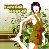 Катя Лель - Various Artists. Самый Новый