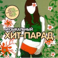 Валерия  - Various Artists. Музыкальный Хит парад