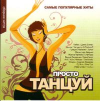 Дискотека Авария  - Various Artists. Просто танцуй!