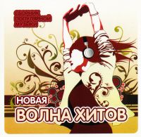 ВИА Сливки  - Various Artists. Новая волна хитов