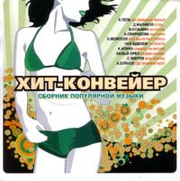 Chay vdvoem  - Various Artists. Chit konwejer