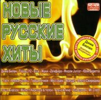 Various Artists. Novye russkie khity - Alena Apina, Zhuki , Chay vdvoem , Valeriy Meladze, Mirazh , Philipp Kirkorov, Dima Bilan 