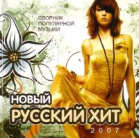 Various Artists. Novyy russkiy khit  - Zhasmin , Diskoteka Avariya , Katya Lel, Natali , Kristina Orbakaite, Boris Moiseev, Varvara  
