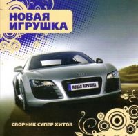 Various Artists. Новая игрушка - Mr. Credo, Лолита Милявская (