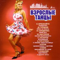 Диана Гурцкая - Various Artists. Взрослые танцы 
