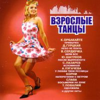 Diana Gurckaya - Various Artists. Wsroslye tanzy 