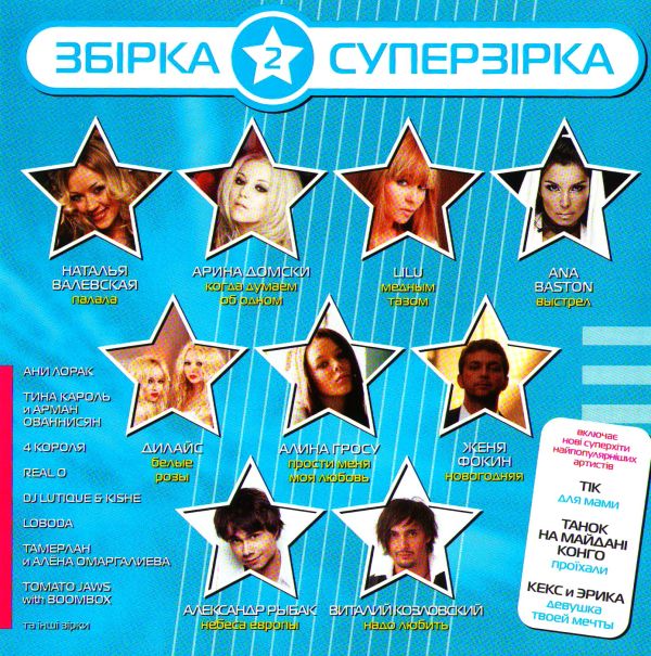  CD Диски Various Artists. Збiрка Суперрзiрка 2 (Суперсборник) - Ани Лорак, 4 Короля , Светлана Лобода, Тина Кароль, Женя Фокин, Александр Рыбак, Дилайс , Ana  Baston