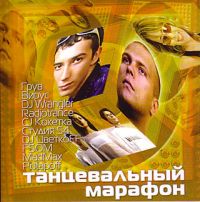 Various Artists. Tantsevalnyy marafon - Virus , Andrej Gubin, Studiya 54 , DJ Cvetkoff , DJ Groove , Aleksandr Baranov, CJ Koketka 