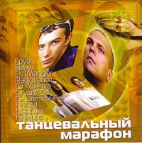 Вирус  - Various Artists. Танцевальный марафон