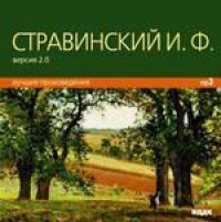 Игорь Стравинский - Русские композиторы. Стравинский Игорь Федорович. Лучшие произведения. Вер. 2.0 (mp3)