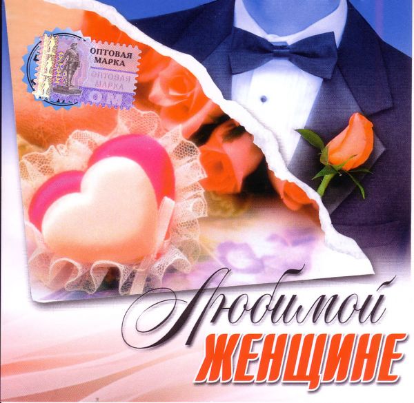  CD Диски Various Artists. Любимой женщине (Элком) - Виа Гра , Турбомода , Валерия , Чай вдвоем , Николай Басков, Андрей Данилко (Верка Сердючка), Татьяна Овсиенко, Сергей Шнуров, Юрий Шатунов, Дима Билан, Иракли , Виктория Дайнеко, Таисия Повалий, Стас Пьеха, Айдамир Мугу, Мика Ньютон