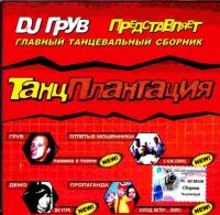Various Artists. DJ Gruw. Tanzplantazija - DJ Groove , Propaganda , Otpetye Moshenniki , Demo , Malchishnik , Arrival project , Tripleks  