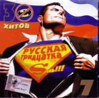 Various Artists. Russkaja tridzatka Sem (2 CD) - Propaganda , Virus , Via Gra (Nu Virgos) , Adrenalin , Mumi Troll , Bi-2 , Kraski  