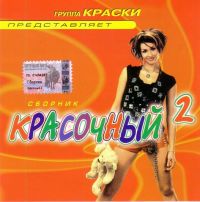 Various Artists. Krasochnyy 2 - Gosti iz buduschego , Adrenalin , 140 udarov v minutu (140 bpm) , Kraski , Yakovlev (YaK-40) , Blestyashchie , Demo  