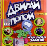 Подъем!  - Various Artists. Двигай попой, version 12