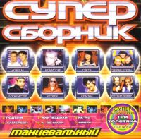 Вирус  - Various Artists. Супер сборник танцевальный