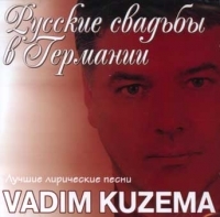 Вадим Кузема - Vadim Kuzema. Русские свадьбы в Германии. С автографом Вадима Куземы