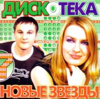 Various Artists. Diskoteka. Novye zvezdy 7 - Olga Pozdnyakovskaya, Alexander De Maar, DJ Max,  , Polyarnaya zvezda , Blokbaster , Volodya Ulyanov 