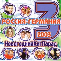 Подъем!  - Various Artists. Россия-Германия. Новогодний Хит Парад