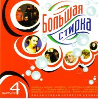 Tatyana Bulanova - Various Artists. Bolshaya stirka 4