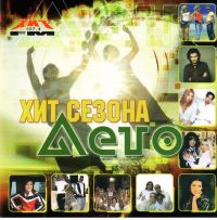 Propaganda  - Various Artists. Khit sezona. Leto