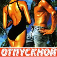 Otpetye Moshenniki  - Various Artists. Otpusknoy