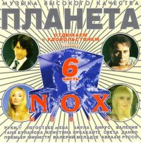 Various Artists. Planeta NOX 6 - Tatyana Bulanova, Akula , Valeriya , Ruki Vverh! , Vitas , Garik Sukachev, Didula  