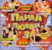 Стрелки  - Various Artists. Парад любви 3