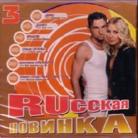 Ivanushki International  - Various Artists. Russkaya novinka 3 