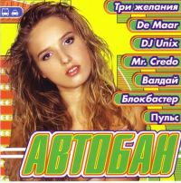 Хамелеон  - Various Artists. Автобан 1