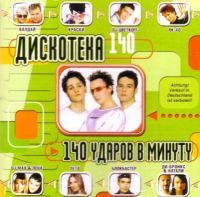 Various Artists. Diskoteka140. 140 udarov v minutu - 140 udarov v minutu (140 bpm) , Kraski , Yakovlev (YaK-40) , DJ Valday , DJ Cvetkoff , Leto , Natali  