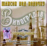 Михаил Круг - Various Artists. Виноградов - Шансон под водочку