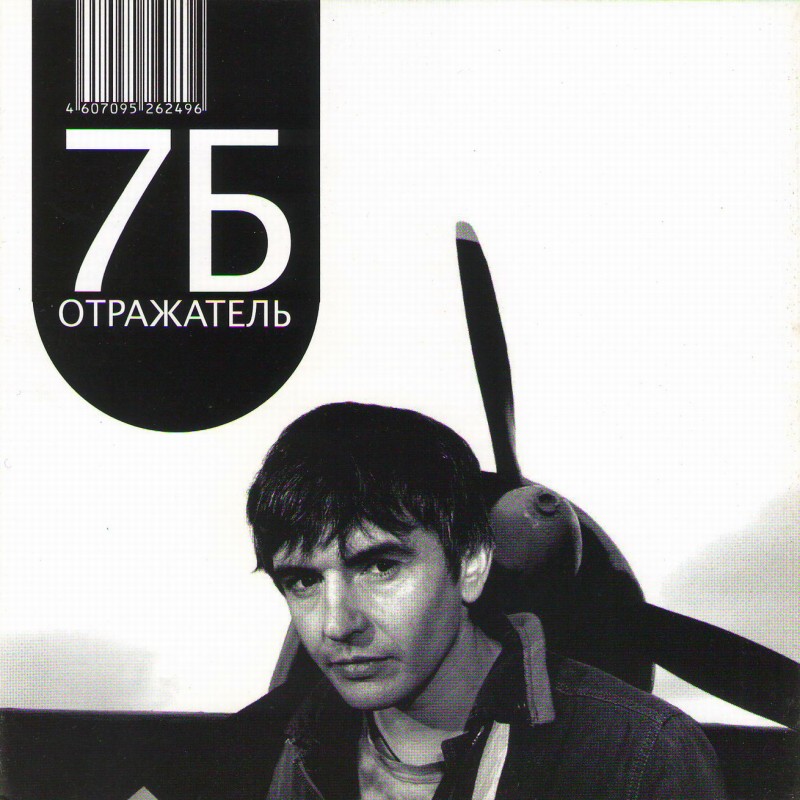 7B  - 7B. Otrazhatel (MOON Records 2008)